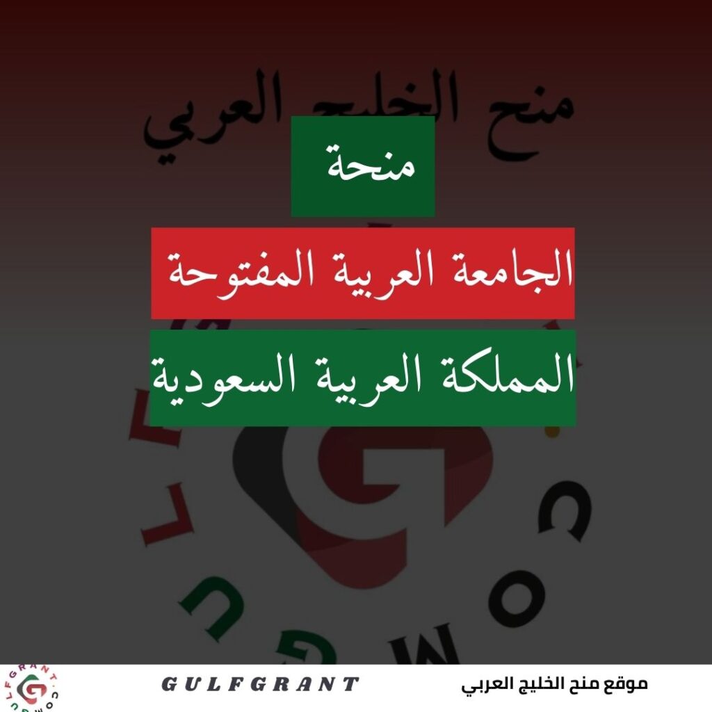 منحة الجامعة العربية المفتوحة