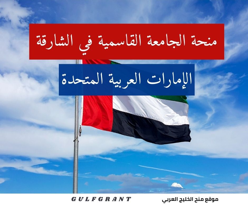 منحة الجامعة القاسمية في الشارقة