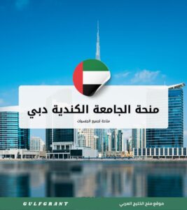 منحة الجامعة الكندية دبي