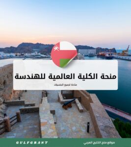 منحة الكلية العالمية للهندسة والتكنولوجيا