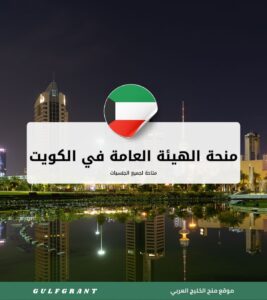 منحة الهيئة العامة للتعليم التطبيقي والتدريب