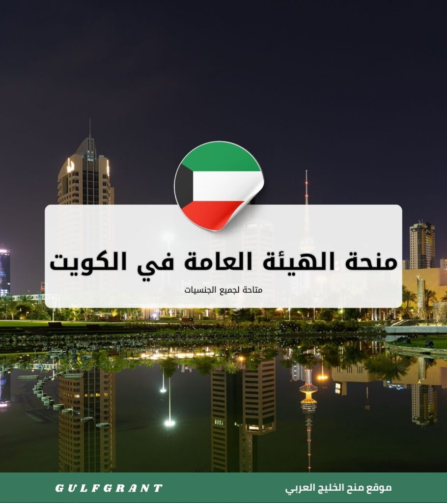 منحة الهيئة العامة للتعليم التطبيقي والتدريب