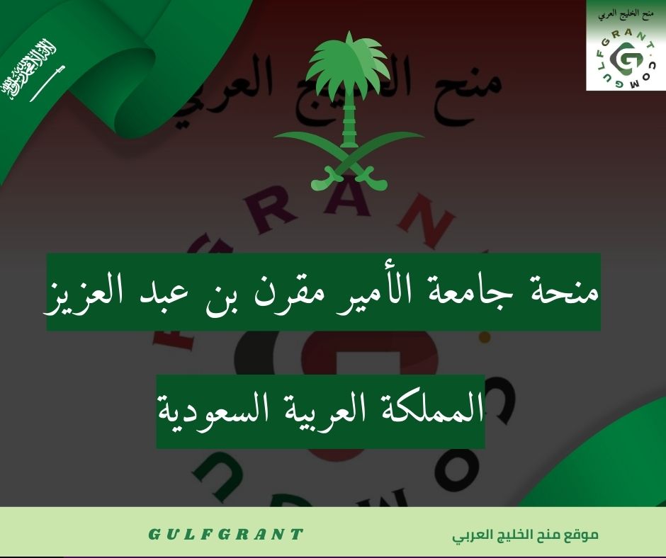 منحة جامعة الأمير مقرن بن عبد العزيز