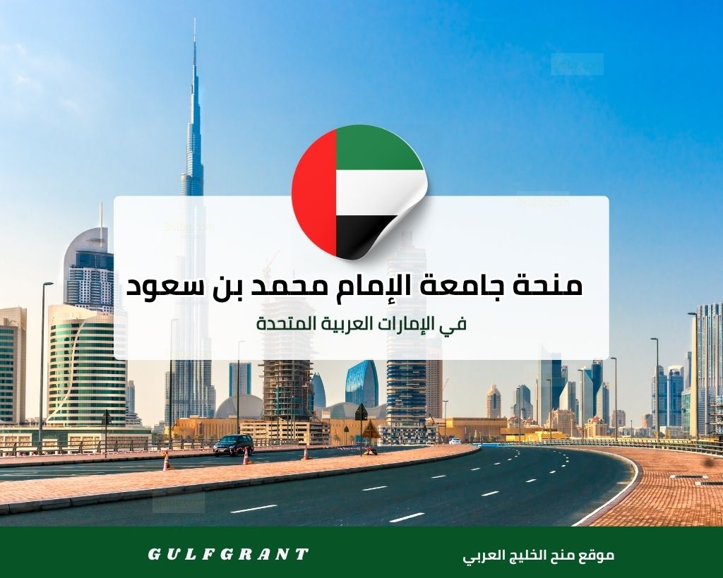 منحة جامعة الإمام محمد بن سعود للشريعة الإسلامية واللغة العربية