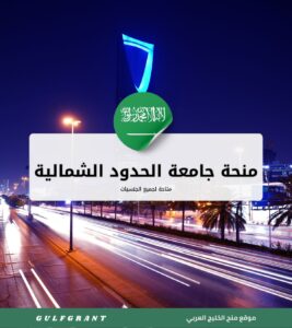 منحة جامعة الحدود الشمالية