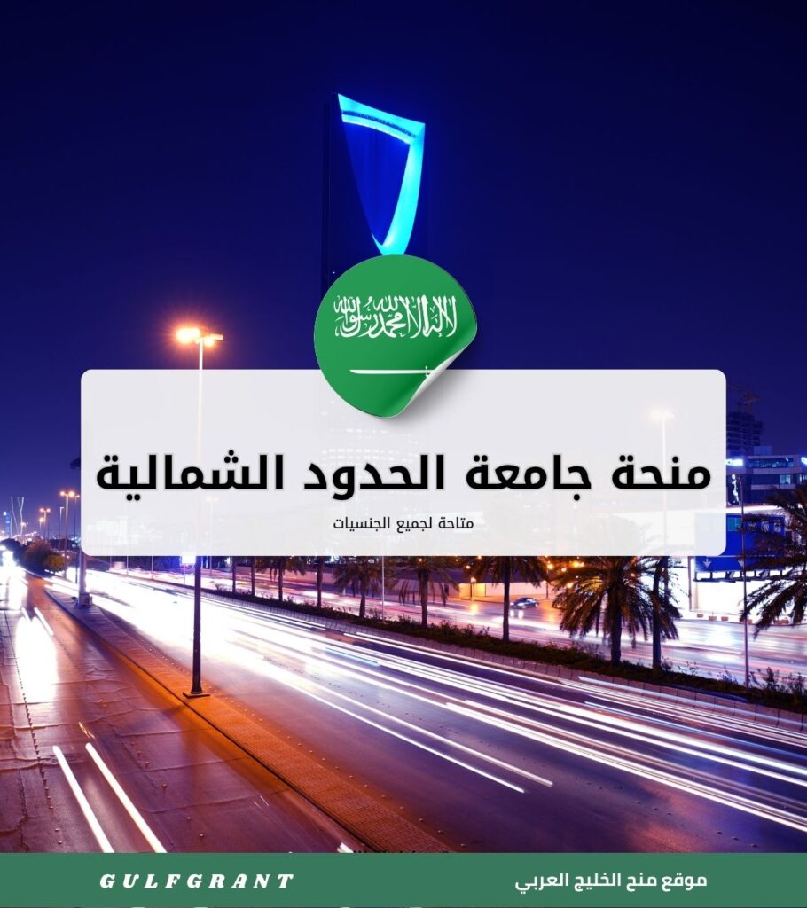 منحة جامعة الحدود الشمالية