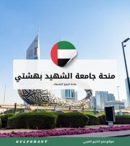 منحة جامعة الشهيد بهشتي في دبي