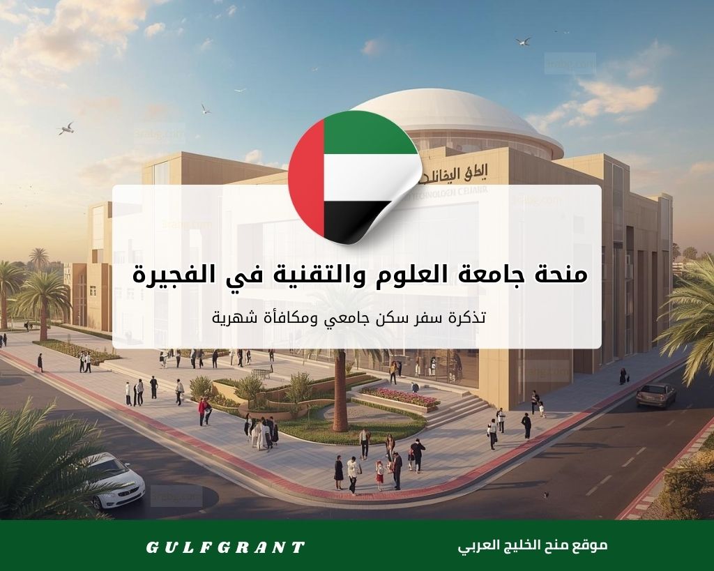 منحة جامعة العلوم والتقنية في الفجيرة