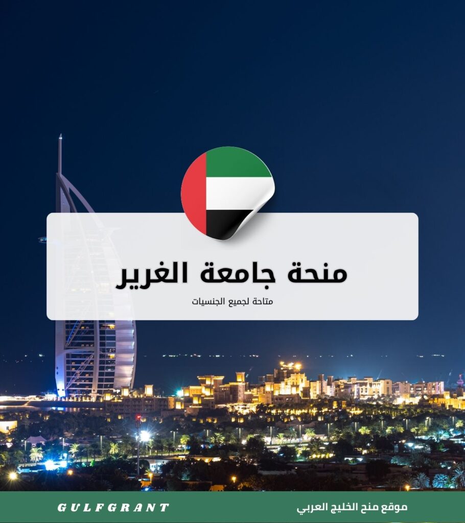 منحة جامعة الغرير