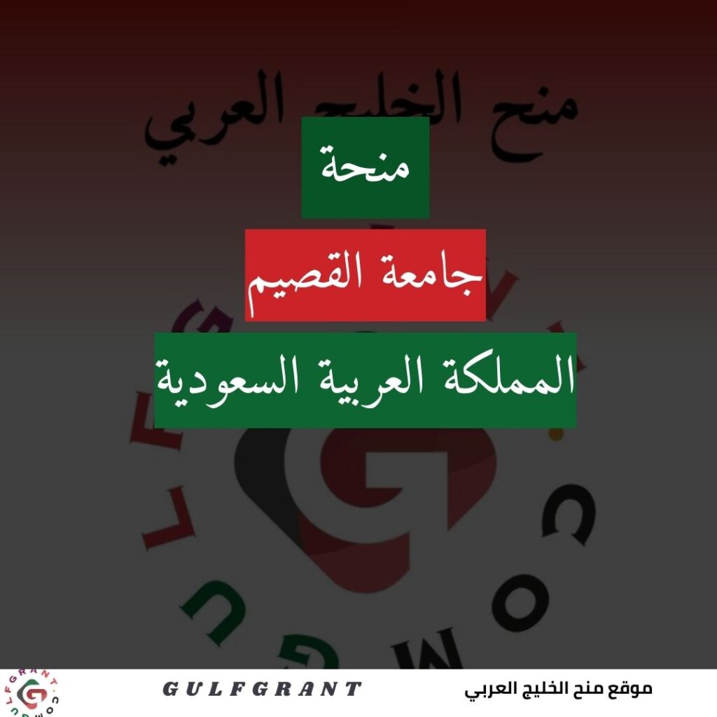 منحة جامعة القصيم