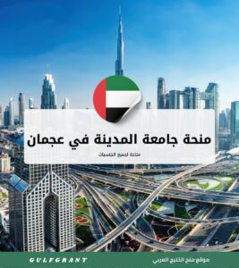 منحة جامعة المدينة في عجمان