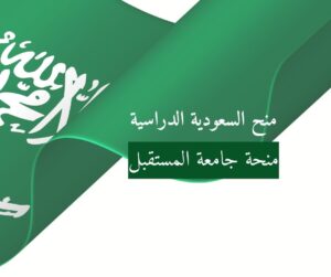 منحة جامعة المستقبل