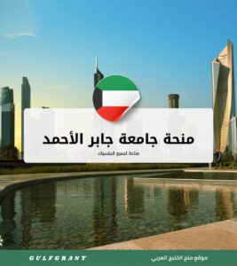 منحة جامعة جابر الأحمد