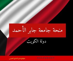 منحة جامعة جابر الأحمد