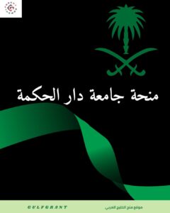 منحة جامعة دار الحكمة