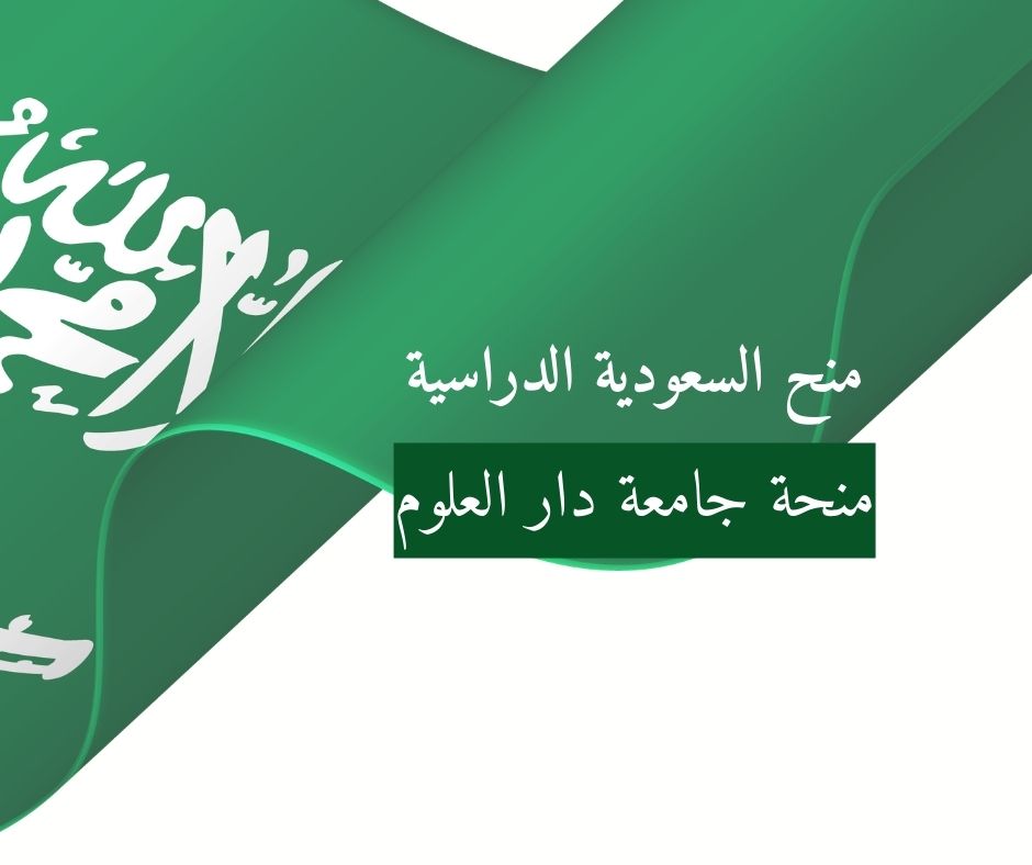 منحة جامعة دار العلوم