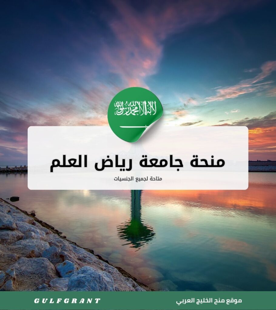 منحة جامعة رياض العلم