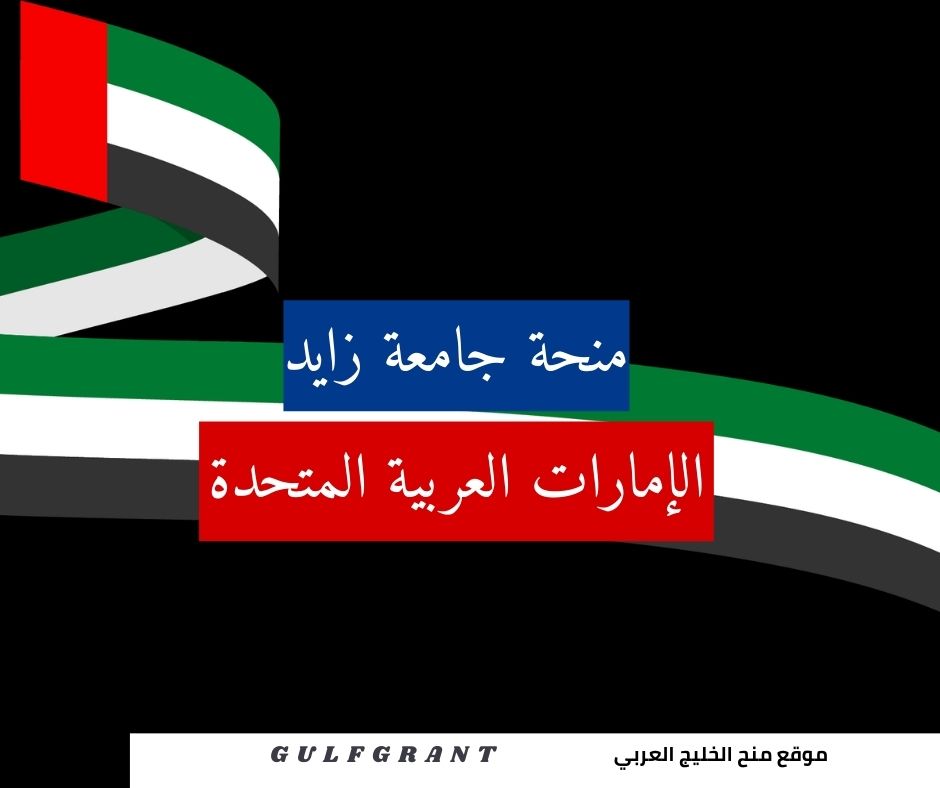 منحة جامعة زايد