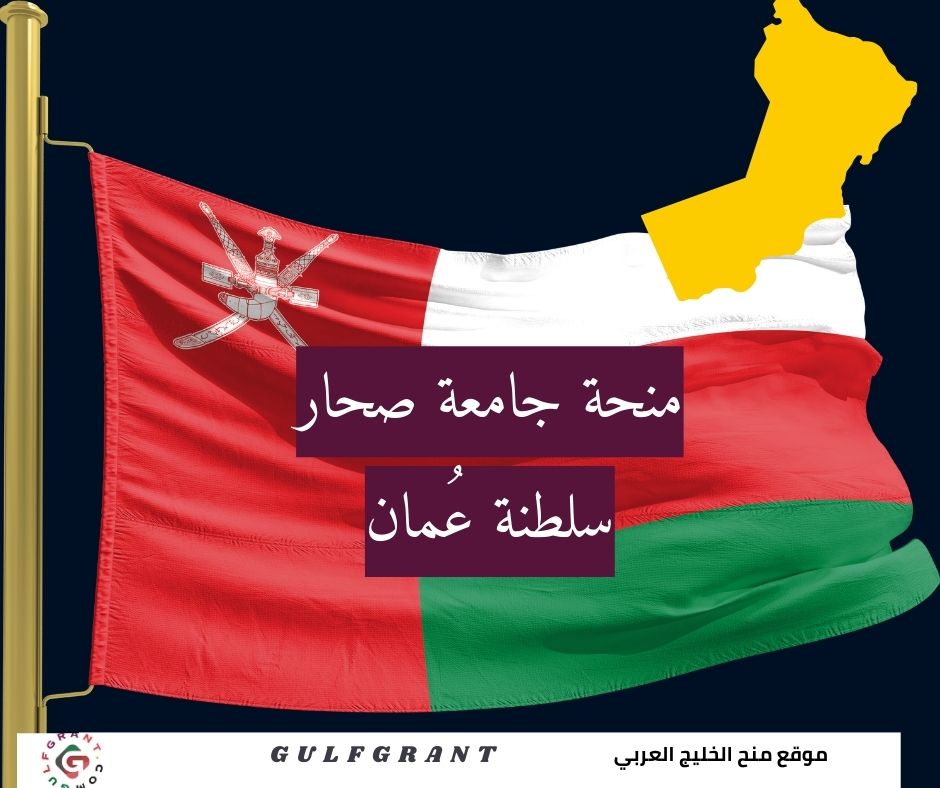 منحة جامعة صحار