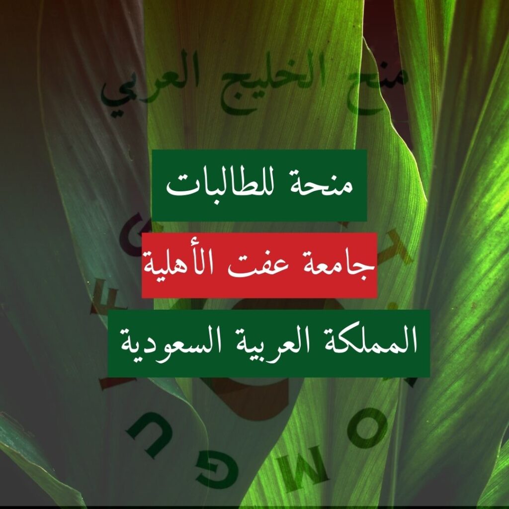منحة جامعة عفت الأهلية