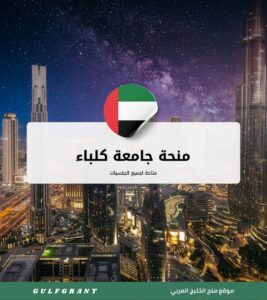 منحة جامعة كلباء