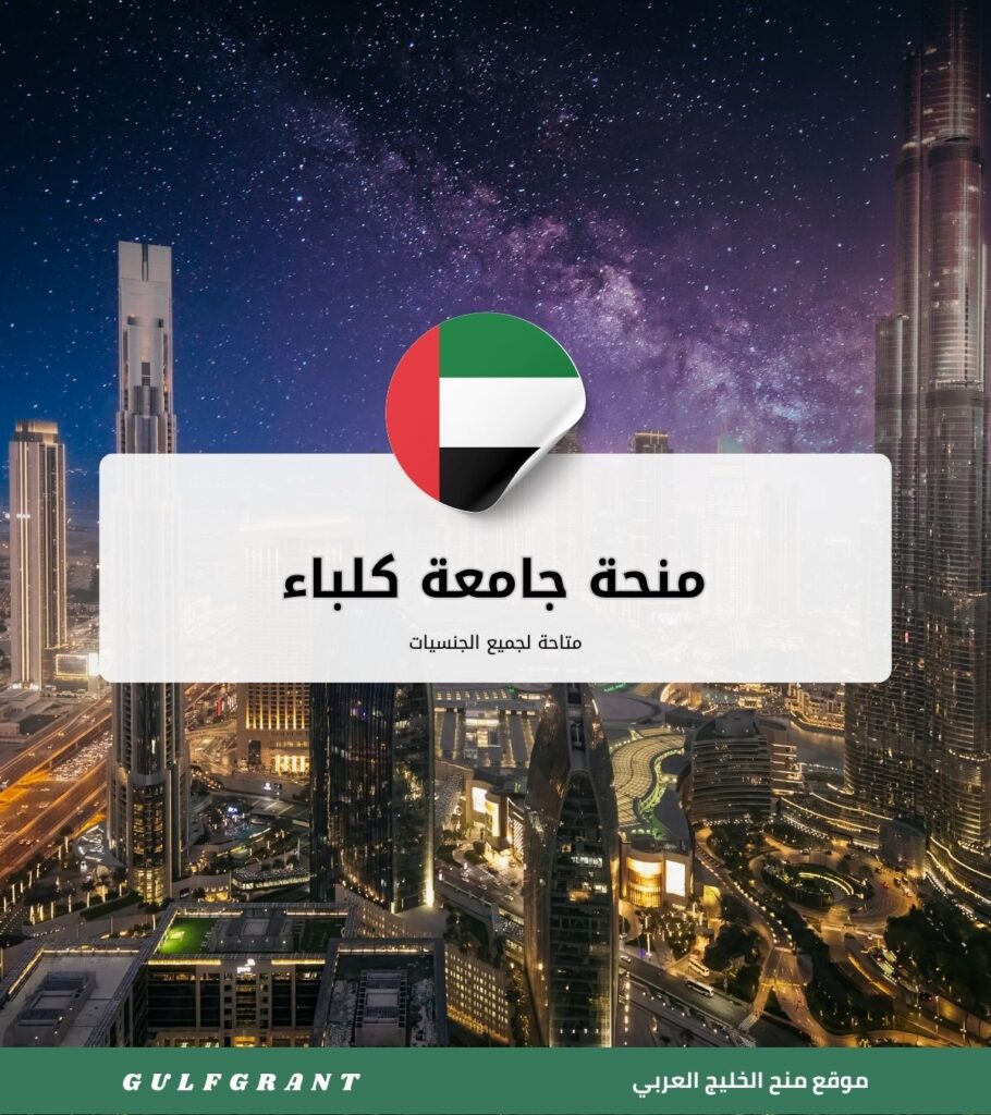 منحة جامعة كلباء