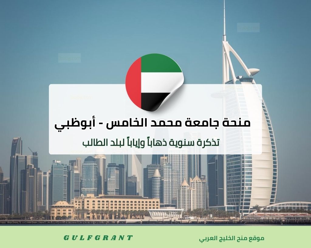 منحة جامعة محمد الخامس - أبوظبي