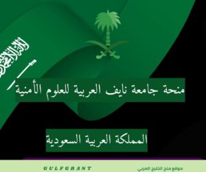 منحة جامعة نايف العربية للعلوم الأمنية