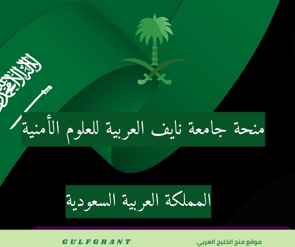 منحة جامعة نايف العربية للعلوم الأمنية