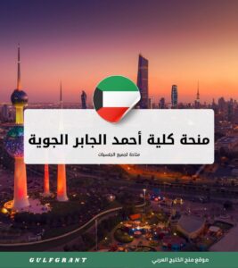 منحة كلية أحمد الجابر الجوية