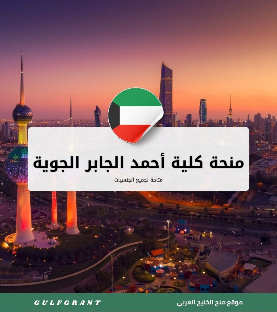 منحة كلية أحمد الجابر الجوية