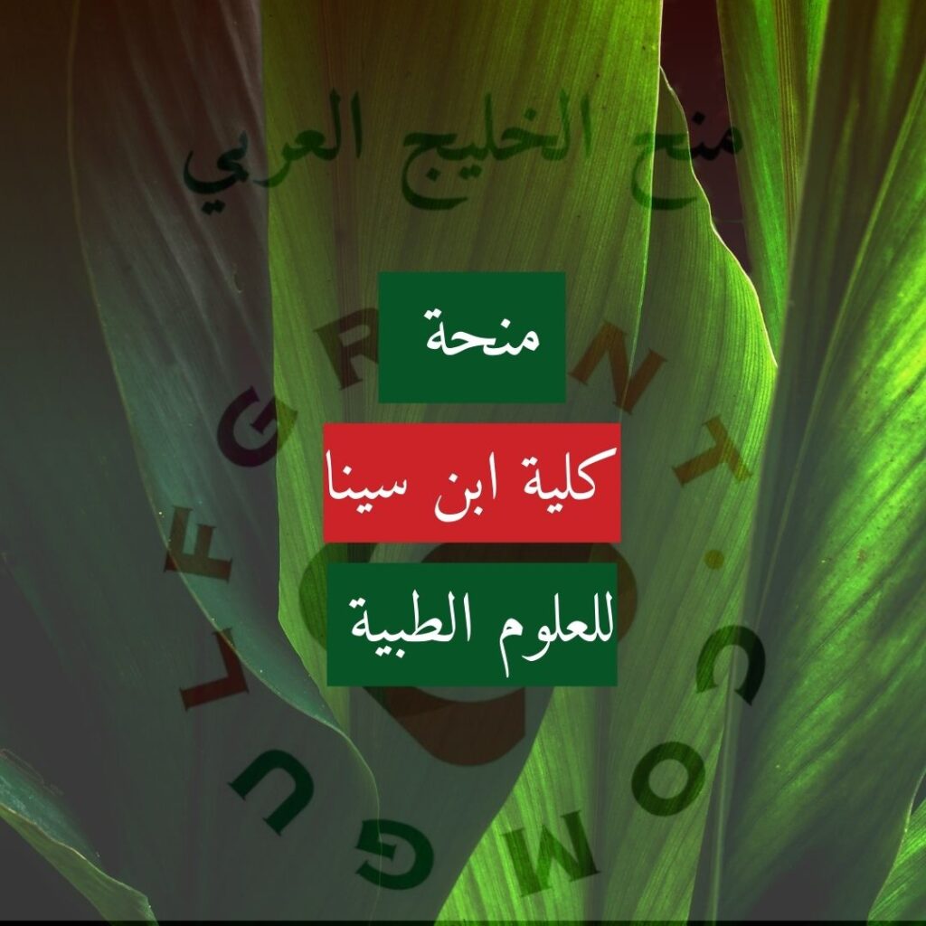 منحة كلية ابن سينا للعلوم الطبية