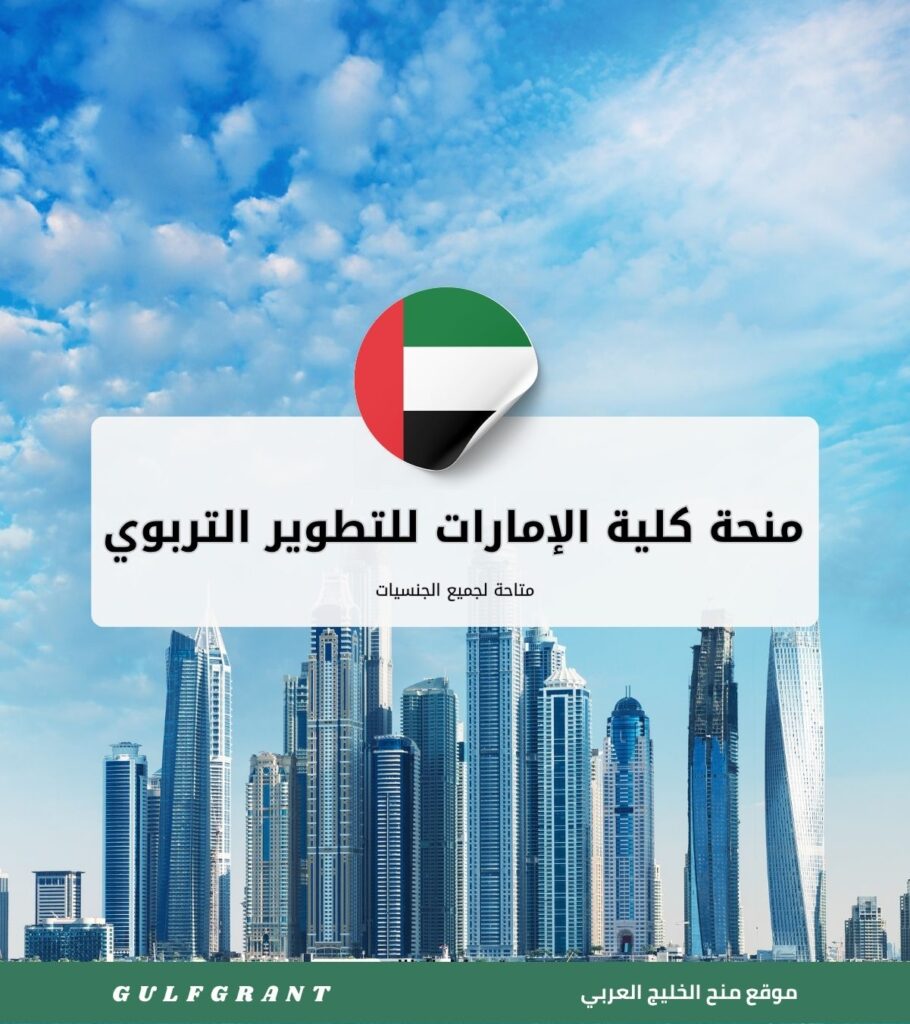 منحة كلية الإمارات للتطوير التربوي
