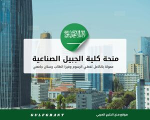 منحة كلية الجبيل الصناعية