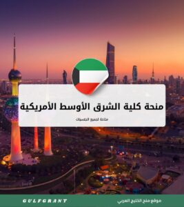 منحة كلية الشرق الأوسط الأمريكية