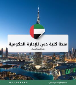 منحة كلية دبي للإدارة الحكومية