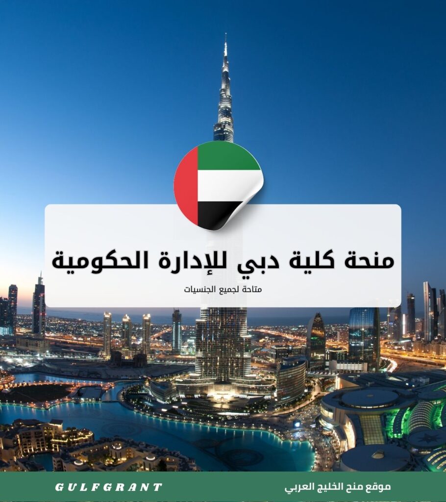 منحة كلية دبي للإدارة الحكومية