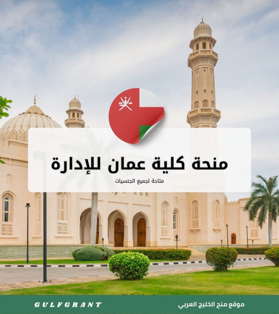 منحة كلية عمان للإدارة والتكنولوجيا
