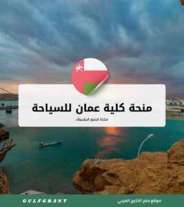 منحة كلية عمان للسياحة