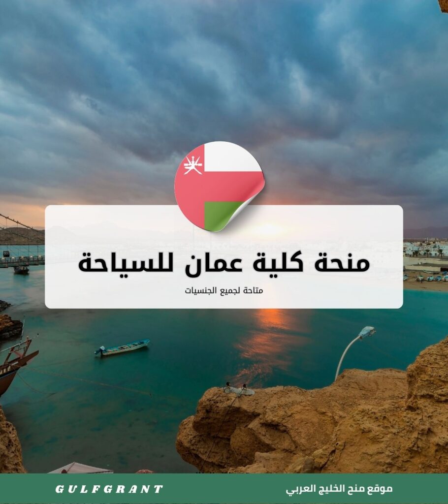 منحة كلية عمان للسياحة