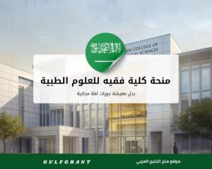 منحة كلية فقيه للعلوم الطبية في السعودية
