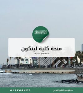 منحة كلية لينكون