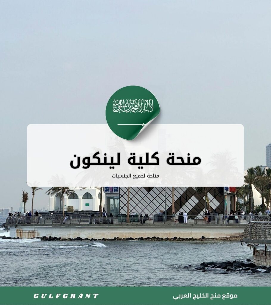 منحة كلية لينكون