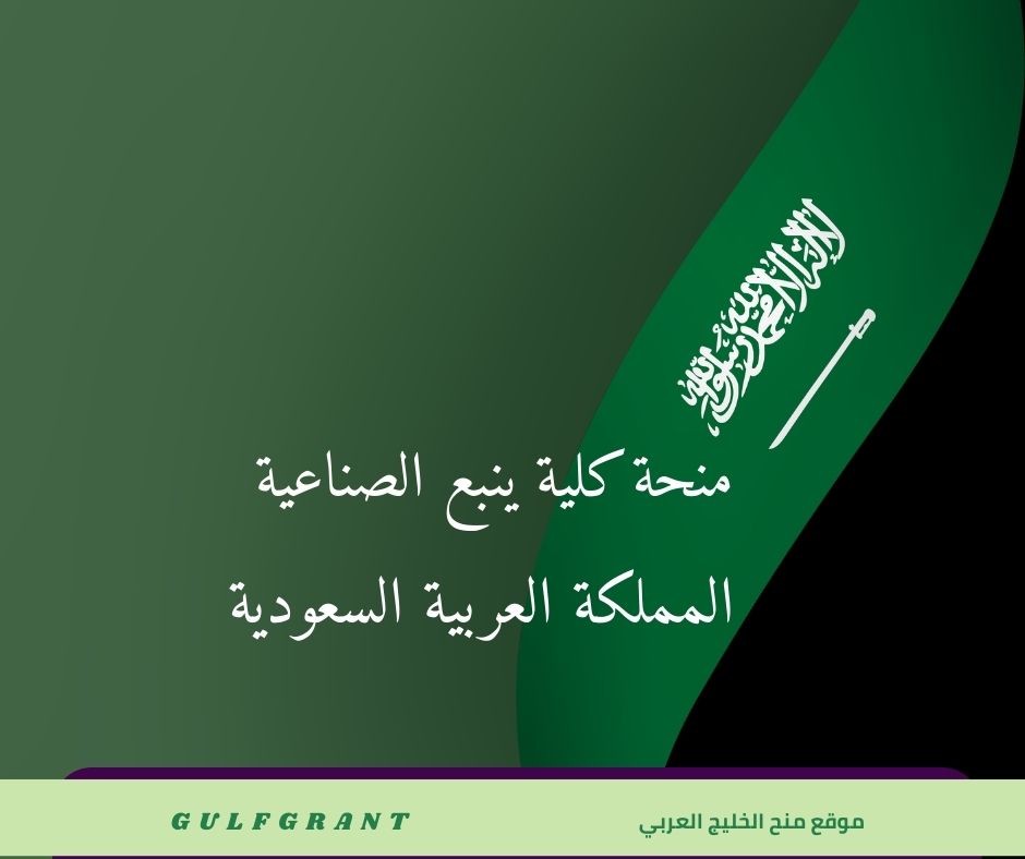 منحة كلية ينبع الصناعية