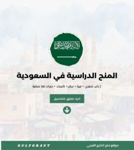 أفضل المنح الدراسية المجانية في السعودية