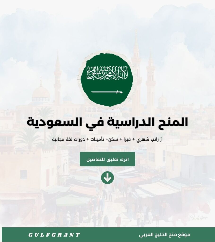 أفضل المنح الدراسية المجانية في السعودية