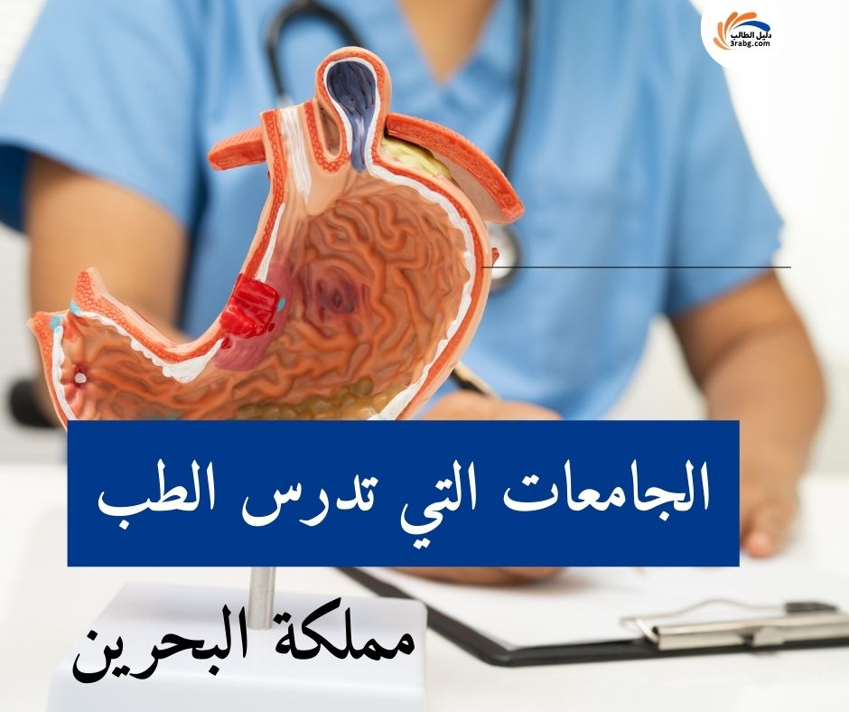 الجامعات التي تدرس الطب في البحرين
