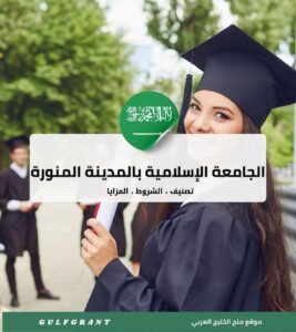 الجامعة الإسلامية بالمدينة المنورة