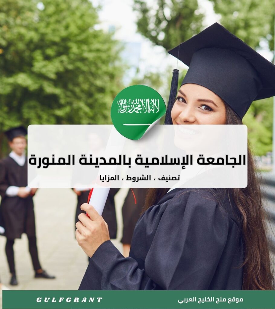 الجامعة الإسلامية بالمدينة المنورة