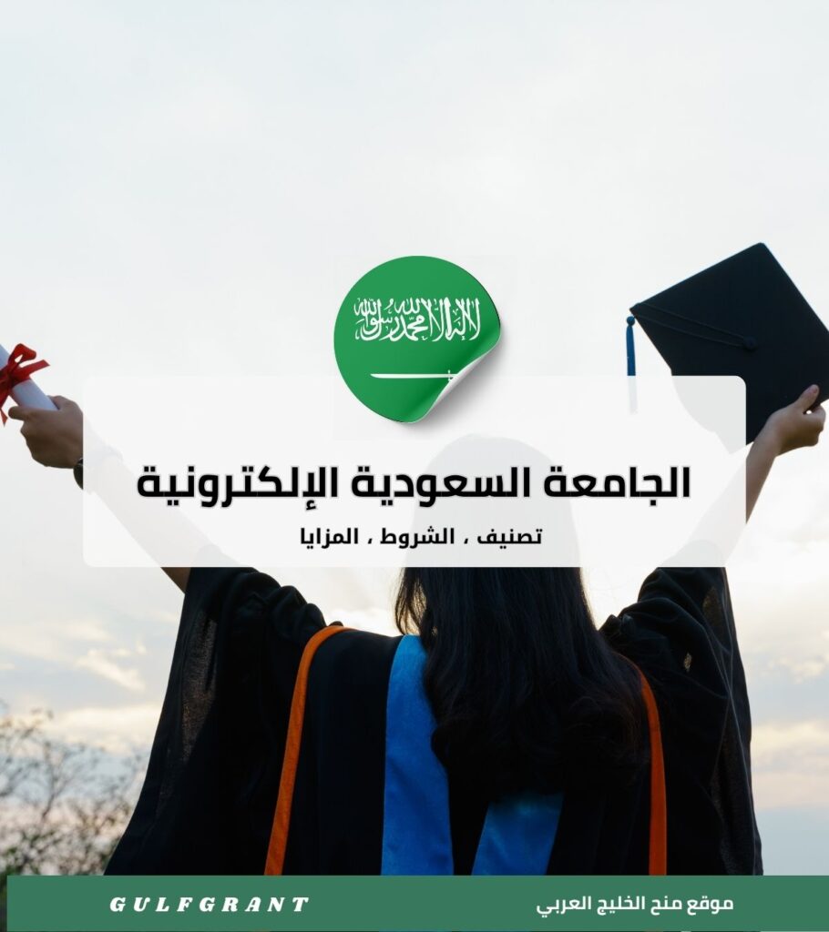 الجامعة السعودية الإلكترونية
